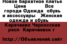 Новое бархатное платье › Цена ­ 1 250 - Все города Одежда, обувь и аксессуары » Женская одежда и обувь   . Карачаево-Черкесская респ.,Карачаевск г.